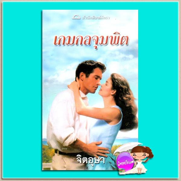 เกมกลจุมพิต A Kissing Game (Sunrise Key 2) ซูซาน บรอคแมนน์(Suzanne Brockmann) จิตอุษา ภัทรา