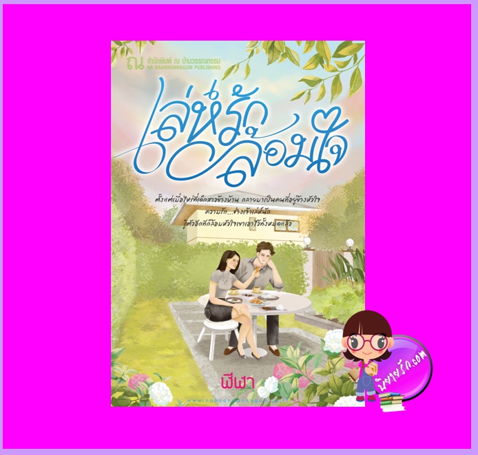 เล่ห์รักล้อมใจ ฬีฬา ณ บ้านวรรณกรรม