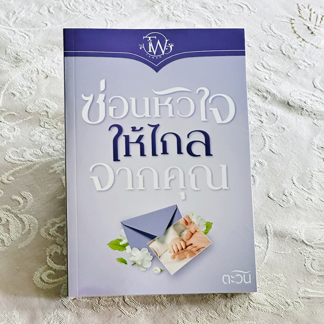 ซ่อนหัวใจให้ไกลจากคุณ ตะวัน ทำมือ