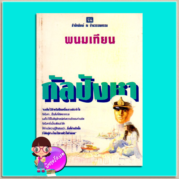 กัลปังหา(มือสอง) พนมเทียน ณ บ้านวรรณกรรม