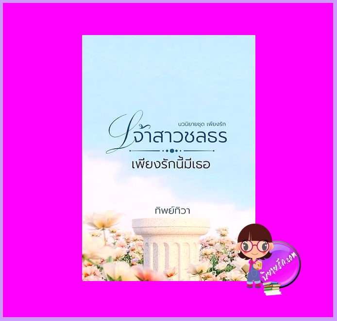 เจ้าสาวชลธร...เพียงรักนี้มีเธอ ชุด เพียงรัก ทิพย์ทิวา กรองอักษร