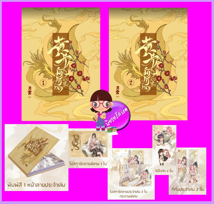 มังกรทองหวงรัก เล่ม 1-2 (จบ) ปกแข็ง ชุด สัตว์เทพ เยว่หยุน ทำมือ