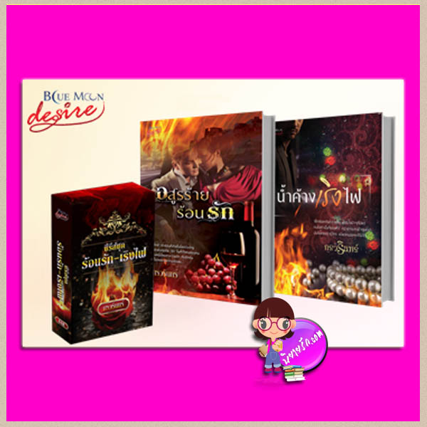 Boxset ร้อนรัก-เริงไฟ (อสูรร้ายร้อนรัก+น้ำค้างเริงไฟ) กรวรินทร์ บลูมูน โนเวลส์ Blue Moon Noel