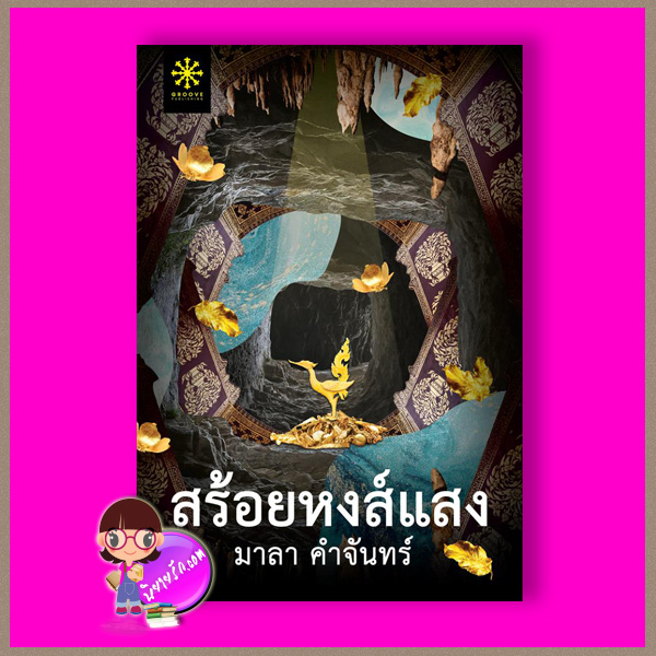 สร้อยหงส์แสง มาลา คำจันทร์ กรู๊ฟ พับลิชชิ่ง Groove Publishing