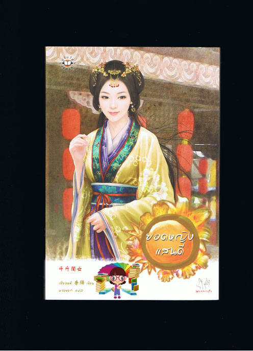 ยอดหญิงแสนดี เซียงหมี เขียน พวงหยก แปล