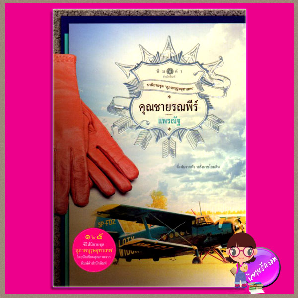 คุณชายรณพีร์ ชุด สุภาพบุรุษจุฑาเทพ แพรณัฐ พิมพ์คำ ในเครือ สถาพรบุ๊ค
