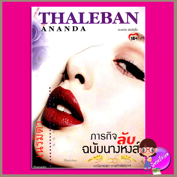 ภารกิจลับฉบับนางหงส์ ชุด ภารกิจพิศวาส เนรมิตา ทะเลบัน พับลิชชิ่ง