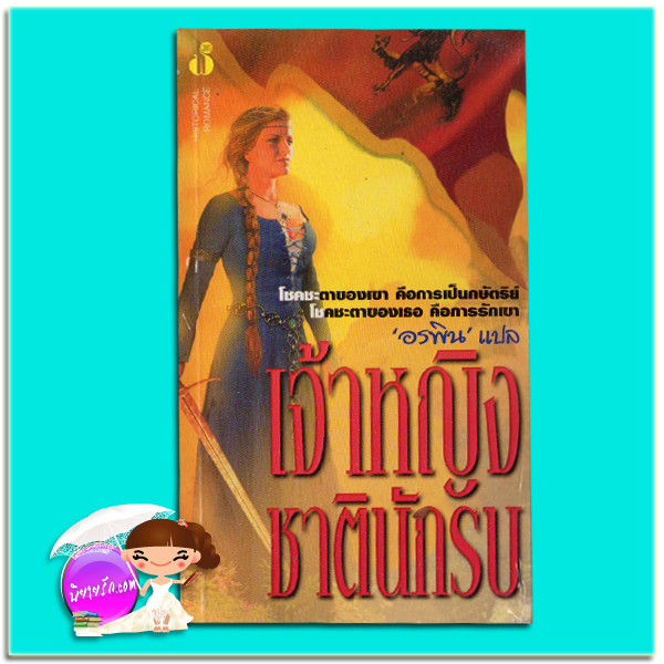 เจ้าหญิงชาตินักรบ A Worrior Princess จูด เดเวอโรซ์(Jude Deveraux)/Joan Duncan อรพิน ฟองน้ำ