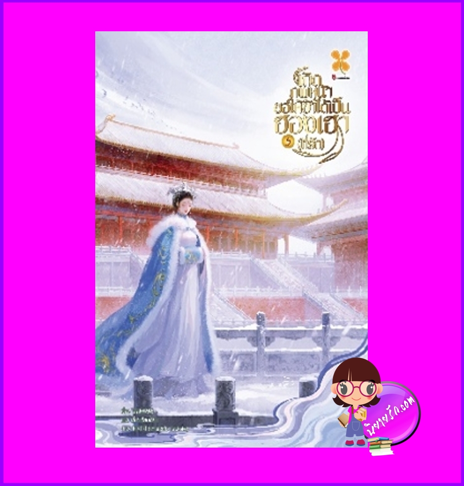 เกิดภพหน้าขอให้ข้าได้เป็นฮองเฮา (ที่รัก),ชางเว่ยเซียวเซียว ,蔷薇晓晓 ,B2S,บีทูเอส,นิยายจีน,นิยายจีนโบราณ,เนื้อหาเข้มข้น,นิยายเกิดใหม่,เกิดภพหน้า ขอให้ข้าได้เป็นฮองเฮา (ที่รัก) เล่ม 5