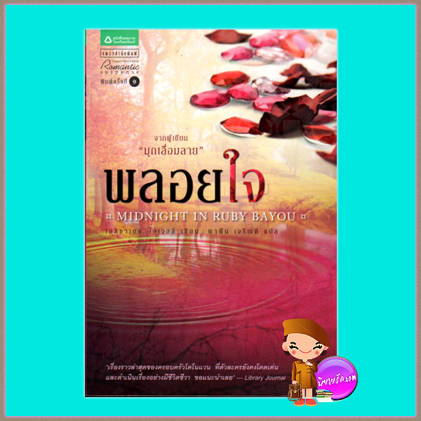 พลอยใจ Midnight in Ruby Bayou ชุด Donovans เอลิซาเบธ โลเวลล์ (Elizabeth Lowell) พาฝัน เจริญดี แพรว