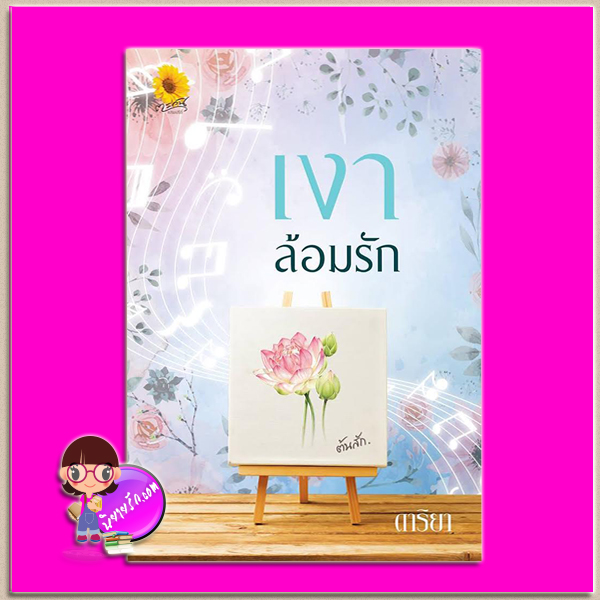 เงาล้อมรัก ดาริยา ตะวันเปรมปรีดิ์