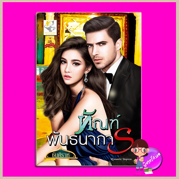 ทัณฑ์พันธนาการ ชุด พันธนาการรักร้าย ซันคิราห์ ไลต์ ออฟ เลิฟ