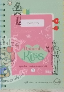 Natural Kiss จูบรัก...รสธรรมชาติ 3 (เช่า)