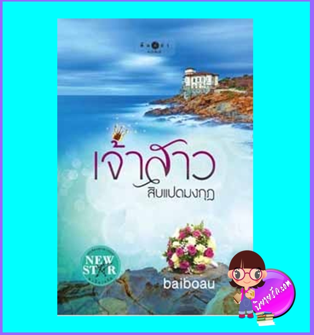เจ้าสาวสิบแปดมงกุฎ (มือสอง) (สภาพ85-95%) Baiboau พิมพ์คำ Pimkham ในเครือ สถาพรบุ๊คส์