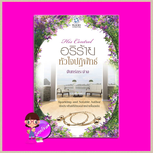 อริร้ายหัวใจปฎิพัทธ์ ชุด His Control จันทร์กระจ่าง พลอยวรรณกรรม ในเครือ อินเลิฟ