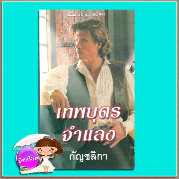เทพบุตรจำแลง Lord of Scoundrels ลอเร็ตต้า เชส (Loretta Chase) กัญชลิกา ภัทรา