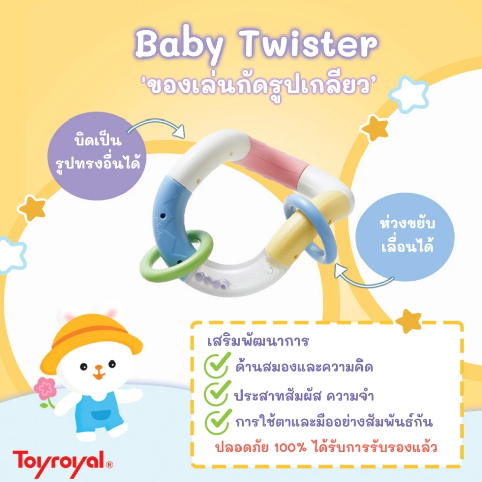 Toyroyal ของเล่นกัด เขย่า ของเล่นเสริมพัฒนาการ รุ่นคลาสสิค
