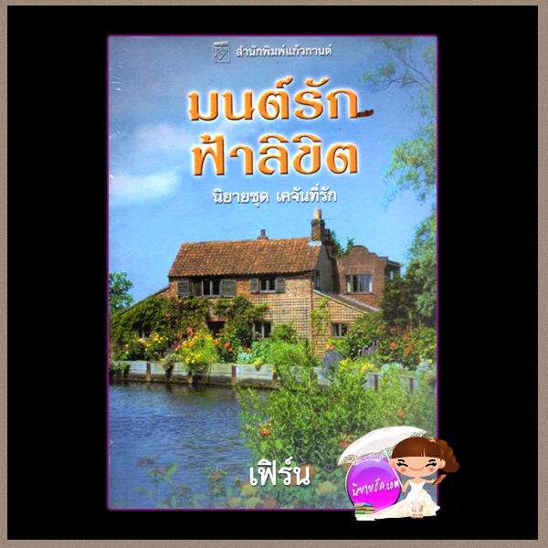 มนต์รักฟ้าลิขิต ชุด เคจันที่รัก 4 The Red-Hot Cajun (Cajun#4) แซนดรา ฮิลล์ Sandra Hill เฟิร์น แก้วกานต์