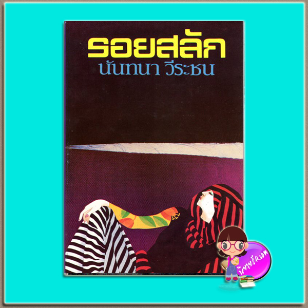 รอยสลัก(มือสอง) (สภาพ85-95%กระดาษเก่าสีน้ำตาล) นันทนา วีระชน ศิลปาบรรณาคาร