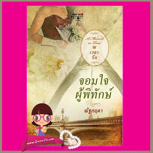 จอมใจผู้พิทักษ์ ชุด ณ เวลารัก : A moment in time ณัฐกฤตา พิมพ์คำ ในเครือ สถาพรบุ๊ค