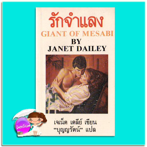 รักจำแลง Giant of Mesabi เจเน็ท เดลีย์ Janet Dailey บุญญรัตน์ ธนบรรณ