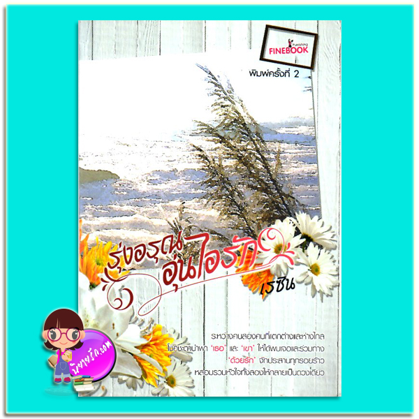 รุ่งอรุณอุ่นไอรัก (มือสอง) เรซิน ไฟน์บุ๊ค Fine Book Publishing