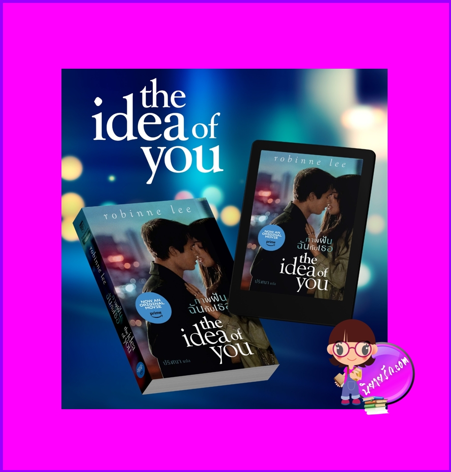 ภาพฝันฉันกับเธอ, The Idea of You ,Robinne Lee, แก้วกานต์,นิยายโรมานซ์,นิยายรัก,สร้างเป็นซีรีย์, Anne Hathaway,Nicholas Galitzine
