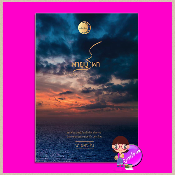 พายุบูรพา ชุด ราชสีห์ นายตะวัน แสงจันทร์นวล ในเครือ dbooksgroup