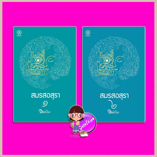 สมรสอสุรา เล่ม 1-2 อนาวิล บางรัก BANGRAK