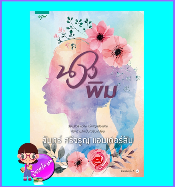 นางพิม (ฉบับปรับปรุง) (มือสอง) (สภาพ85-95%) จันทร์ ศรีจรูญ แอนเดอร์สัน อรุณ ในเครือ อมรินทร์