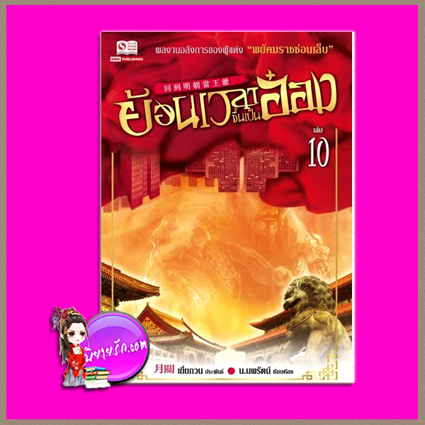 ย้อนเวลาขึ้นเป็นอ๋อง เล่ม 10 (24 เล่มจบ) 回到明朝當王爺 เยี่ยกวน (月關) น.นพรัตน์ สยามอินเตอร์บุ๊คส์