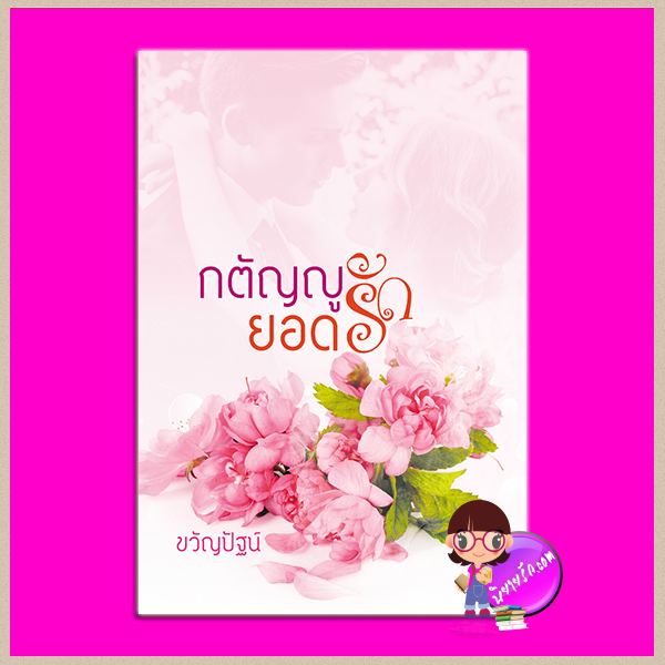 กตัญญูยอดรัก (พี่มิกซ์&ตาต้า จากเรื่อง อุสุมสวาท) ขวัญปัฐน์(ป.ศิลา) ทำมือ
