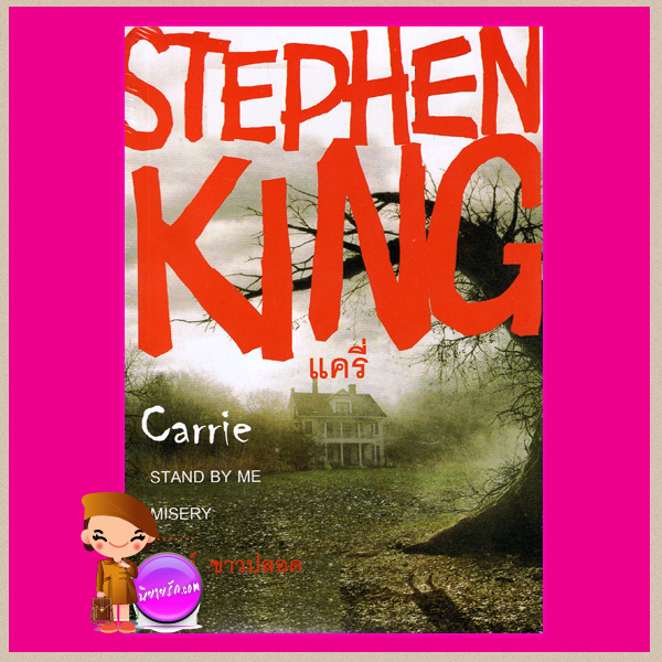 แครี่ Carrie,Stand By Me,Misery สตีเฟน คิง (Stephen King) สุวิทย์ ขาวปลอด วรรณวิภา