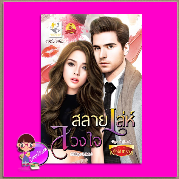 สลายเล่ห์ลวงใจ ชุด ปักใจรัก รุ้งจันทรา ไลต์ ออฟ เลิฟ Light of Love Books
