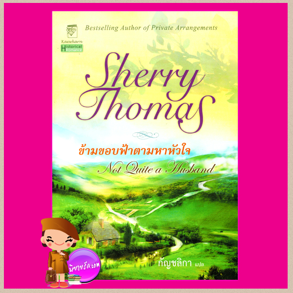 ข้ามขอบฟ้าตามหาหัวใจ Not Quite a Husband เชอร์รี่ โธมัส ( Sherry Thomas ) กัญชลิกา แก้วกานต์