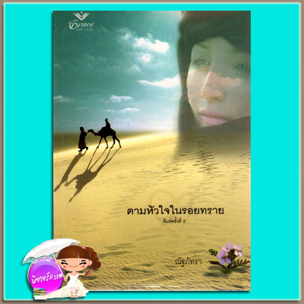 ตามหัวใจในรอยทราย Sheik's Mistress บริตตานี ยังก์(Brittany Young) ณัฐภัทรา เกรซ Grace