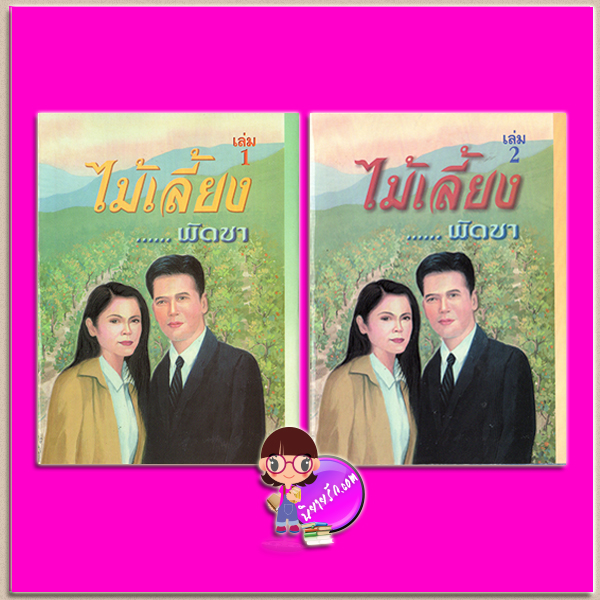 ไม้เลี้ยง เล่ม 1-2 ปกแข็ง (สภาพ85-95%) พัดชา ศิลปาบรรณาคาร ในเครือ บูรพาสาส์น