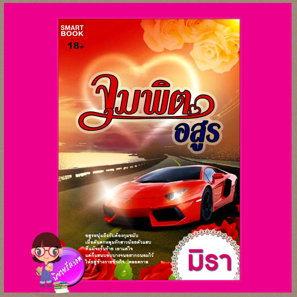 จุมพิตอสูร ชุด จุมพิตสิเน่หา 4 มิรา สมาร์ทบุ๊ค SMART BOOK