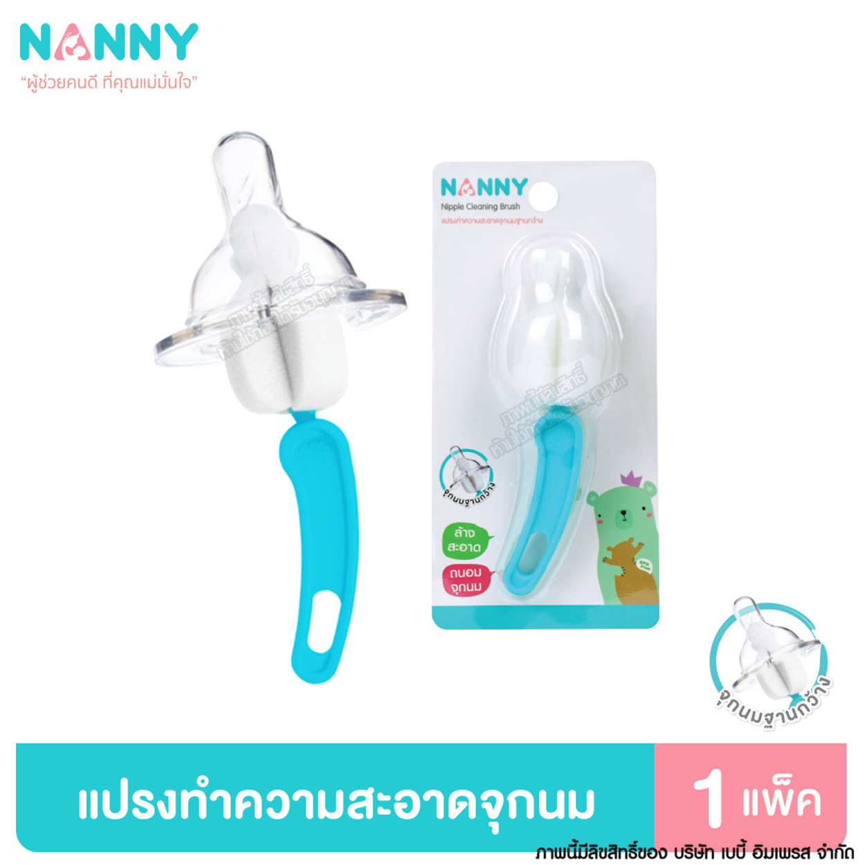 Nanny แปรงล้างจุกนม แปรงทำความสะอาดจุกนม ฐานกว้าง Nipple Ceaning Brush