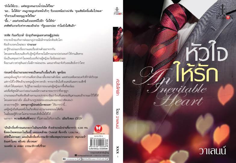 หัวใจให้รัก วาเลลน์ อินเลิฟ คลังนิยาย นิยายรัก นิยายโรมานซ์ นิยายมือสอง นิยายความรัก นิยายรักซึ้งๆ นิยายรักโรแมนติก