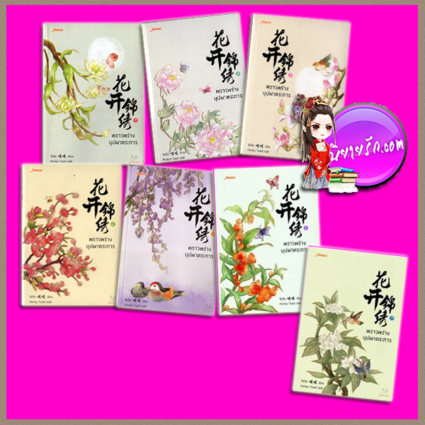 พราวพร่างบุปผาตระการ เล่ม 1-7 (จบ) 花开锦绣 จือจือ (吱吱) Honey Toast แจ่มใส มากกว่ารัก ค้นหานิยาย คลังนิยาย นิยายโรมานซ์ นิยายรัก นิยายชุด นิยายแปล นิยายจีนโบราณ นิยายมากกว่ารัก นิยายจีน นิยายดราม่า