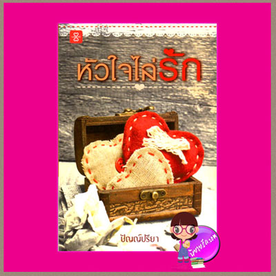 หัวใจไล่รัก ปัญญ์ปรียา แจ่มใส LOVE