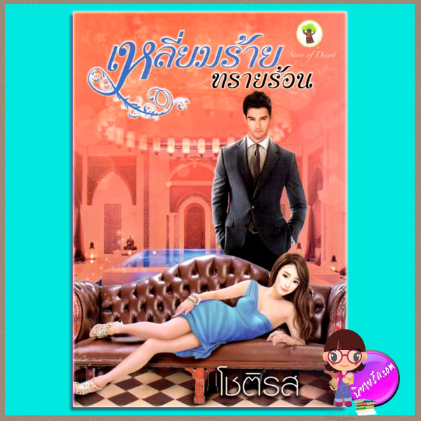 เหลี่ยมร้ายทรายร้อน (มือสอง) (สภาพ85-95%) โชติรส กรีนมายด์ บุ๊คส์ Green Mind Publishing