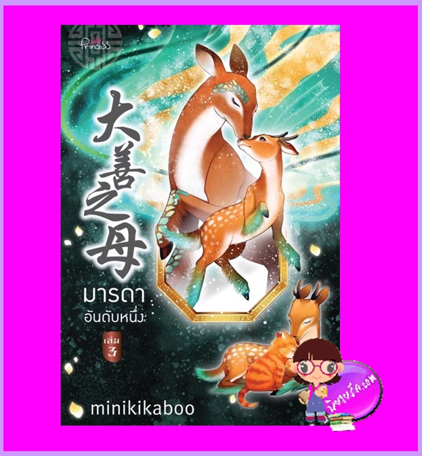 มารดาอันดับหนึ่ง เล่ม 3 (4เล่มจบ) minikikaboo ปริ๊นเซส Princess ในเครือ สถาพรบุ๊คส์