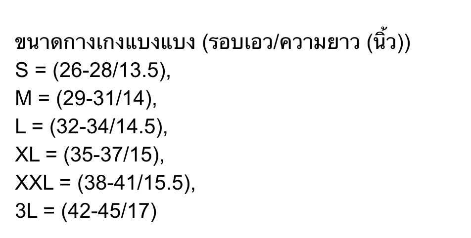 ขนาดกางเกงแบงแบง