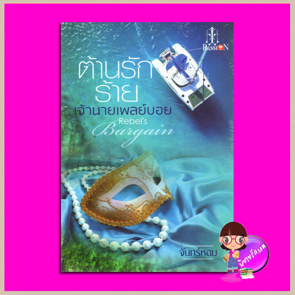 ต้านรักร้ายเจ้านายเพลย์บอย Rebel's Bargain จันทร์หอม แพสชั่น PASSION ในเครือ อินเลิฟ