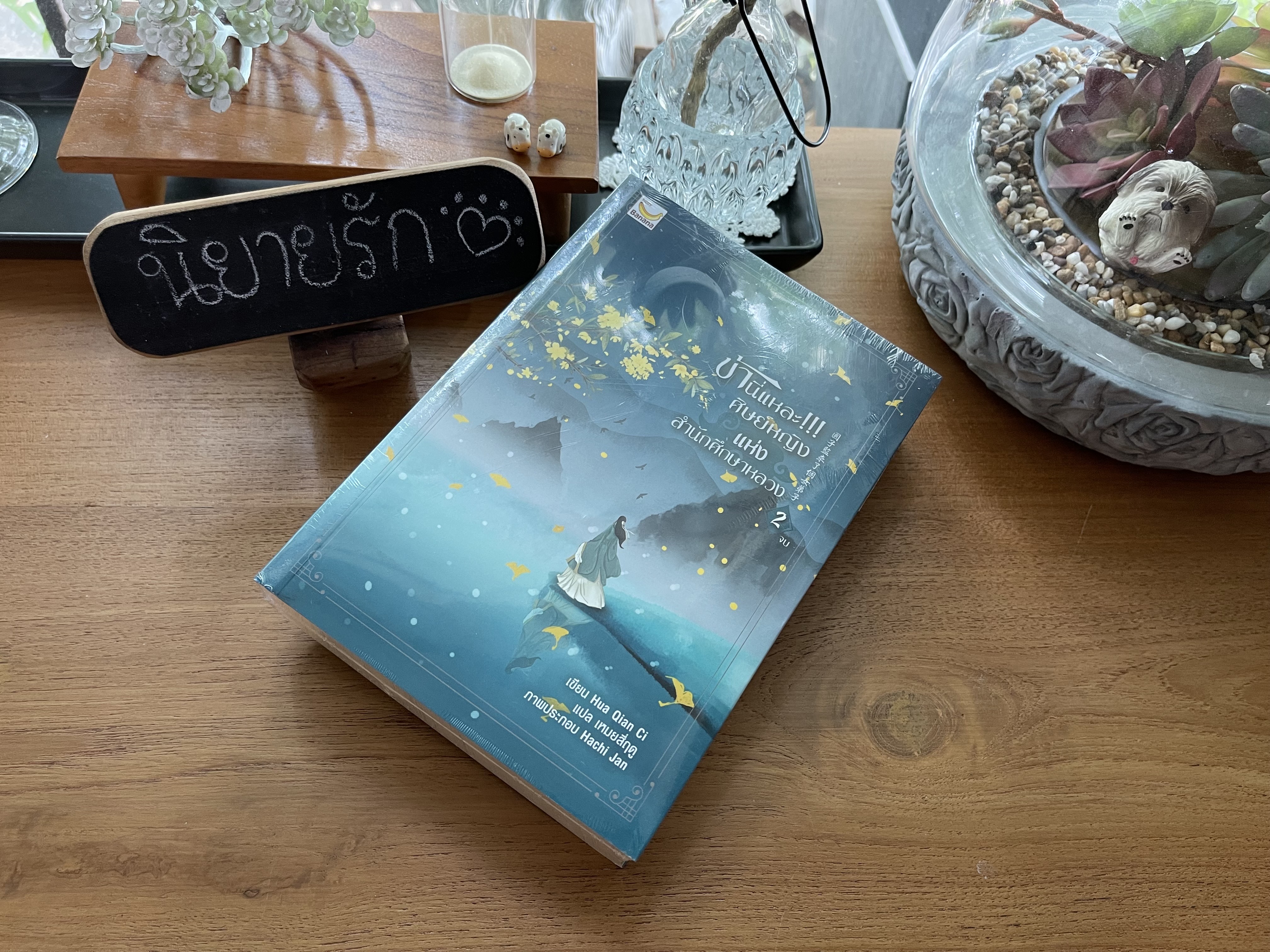ข้านี่แหละ!!! ศิษย์หญิงแห่งสำนักศึกษาหลวง เล่ม 2 (จบ) Hua Qian Ci เหมยสี่ฤดู แฮปปี้ บานาน่า Happy Banana ในเครือ ฟิสิกส์เซ็นเตอร์