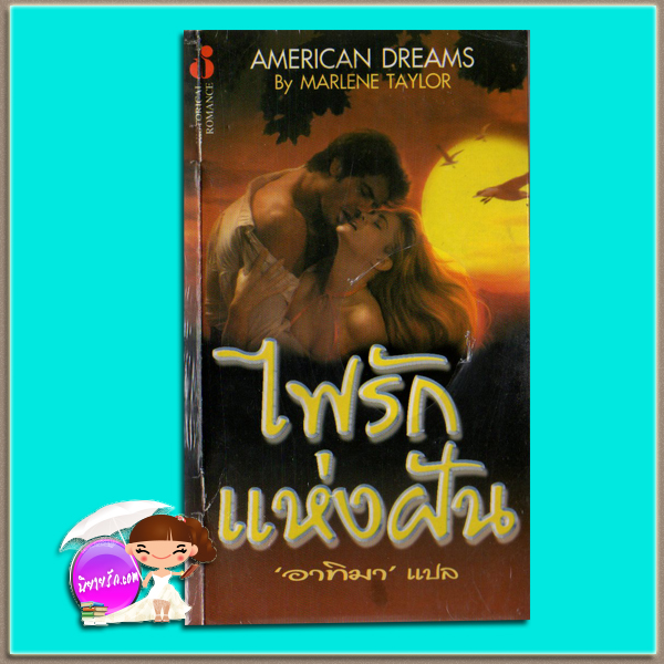 ไฟรักแห่งฝัน American Dreams Marine Tayloe / Marlene Taylor อาทิมา ฟองน้ำ