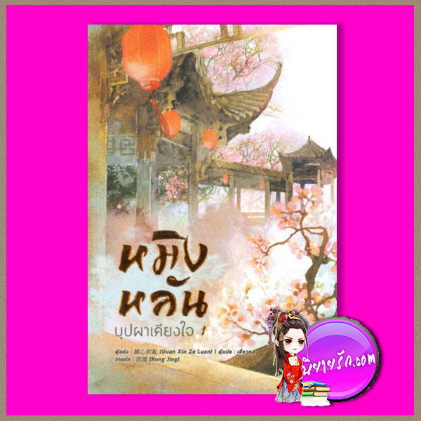 หมิงหลันบุปผาเคียงใจ เล่ม 1 知否? 知否? 應是綠肥紅瘦 GUAN XIN ZE LUAN เสี่ยวหง B2S หอมหมื่นลี้