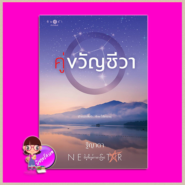 คู่ขวัญชีวา ฐิญาดา พิมพ์คำ Pimkham ในเครือ สถาพรบุ๊คส์